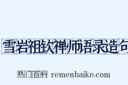 雪岩祖钦禅师语录造句是什么意思的图片